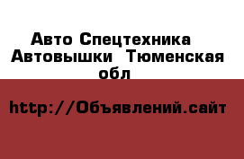 Авто Спецтехника - Автовышки. Тюменская обл.